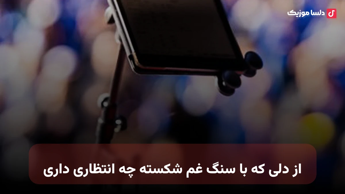 از دلی که با سنگ غم شکسته چه انتظاری داری با صدای زن
